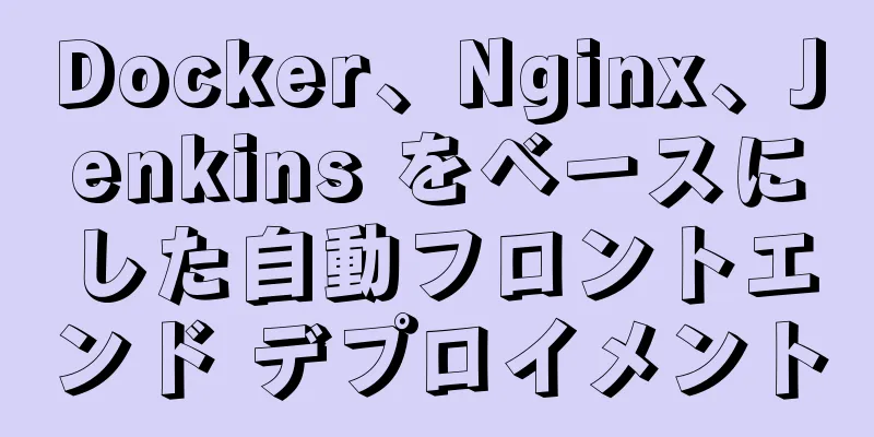 Docker、Nginx、Jenkins をベースにした自動フロントエンド デプロイメント