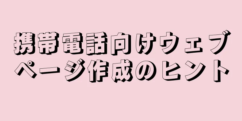 携帯電話向けウェブページ作成のヒント