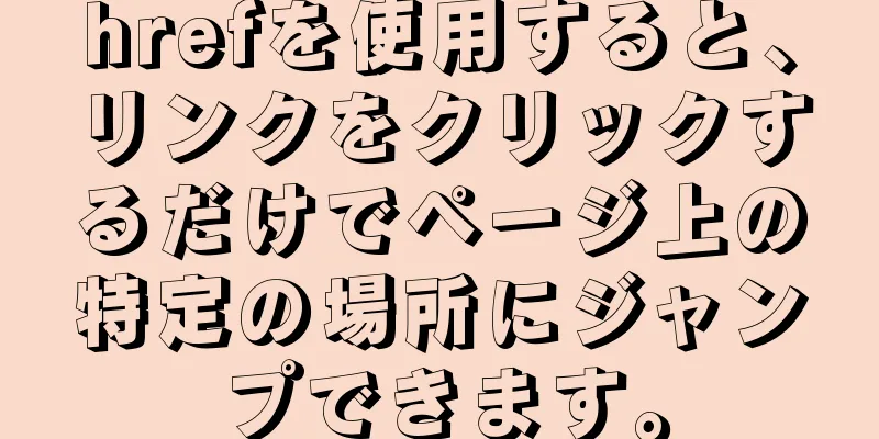 hrefを使用すると、リンクをクリックするだけでページ上の特定の場所にジャンプできます。