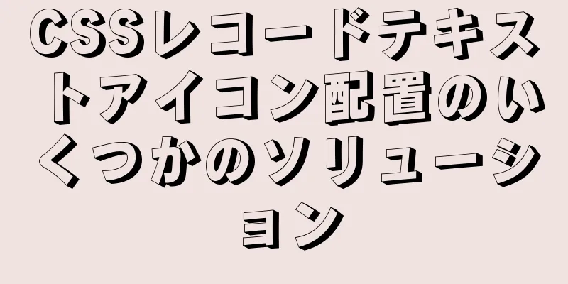 CSSレコードテキストアイコン配置のいくつかのソリューション