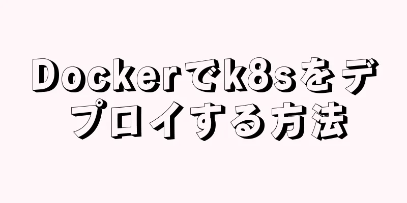 Dockerでk8sをデプロイする方法