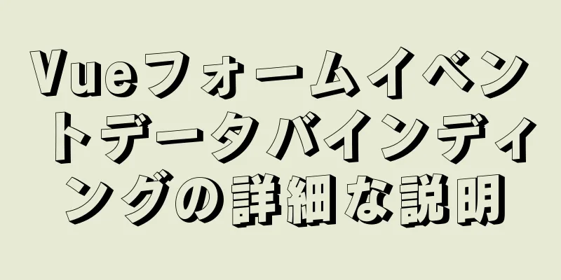 Vueフォームイベントデータバインディングの詳細な説明