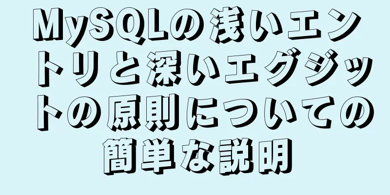 MySQLの浅いエントリと深いエグジットの原則についての簡単な説明