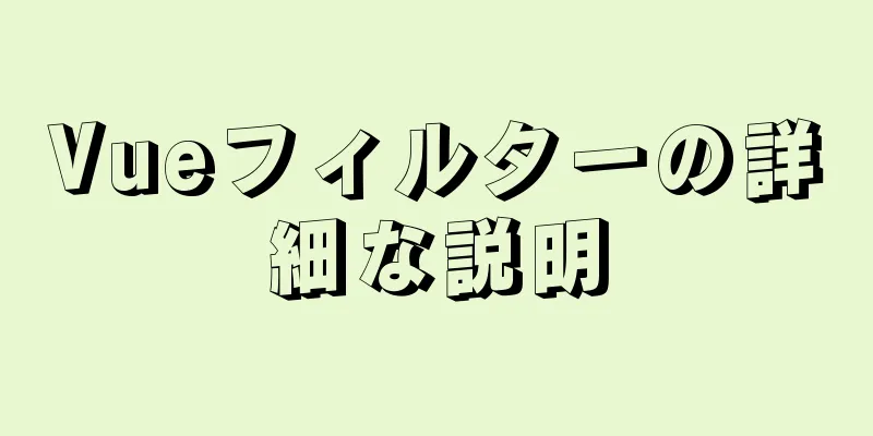 Vueフィルターの詳細な説明