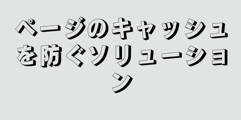 ページのキャッシュを防ぐソリューション