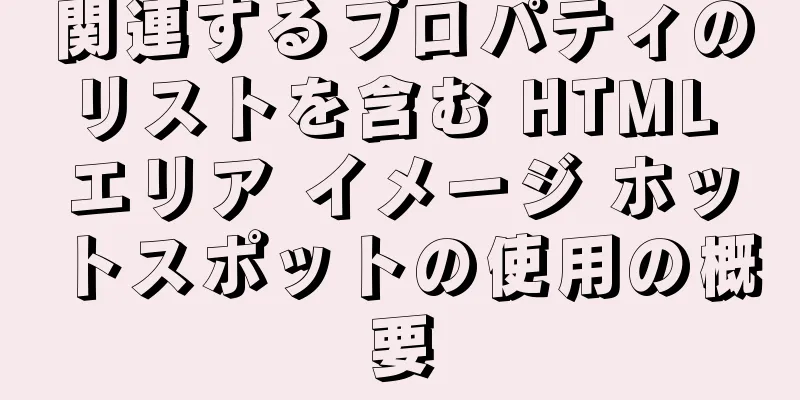 関連するプロパティのリストを含む HTML エリア イメージ ホットスポットの使用の概要