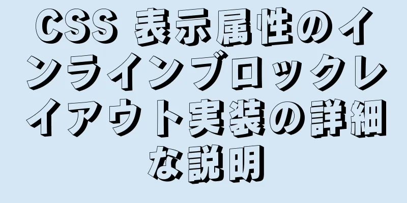 CSS 表示属性のインラインブロックレイアウト実装の詳細な説明