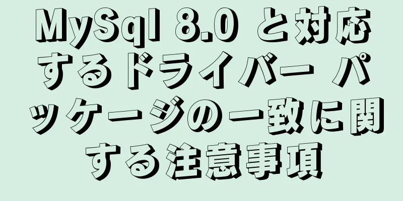 MySql 8.0 と対応するドライバー パッケージの一致に関する注意事項