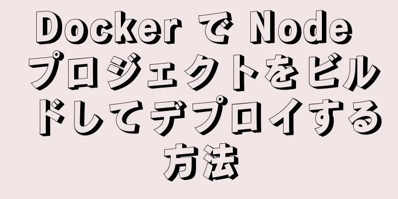 Docker で Node プロジェクトをビルドしてデプロイする方法