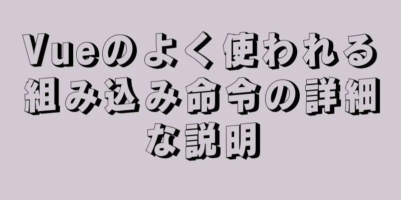 Vueのよく使われる組み込み命令の詳細な説明