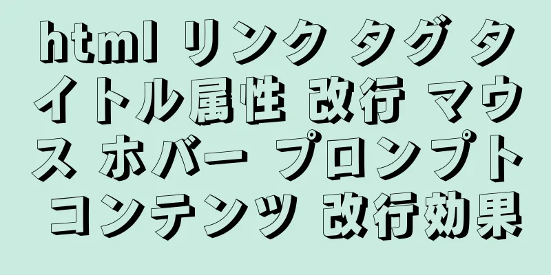 html リンク タグ タイトル属性 改行 マウス ホバー プロンプト コンテンツ 改行効果