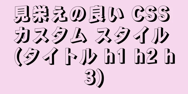 見栄えの良い CSS カスタム スタイル (タイトル h1 h2 h3)