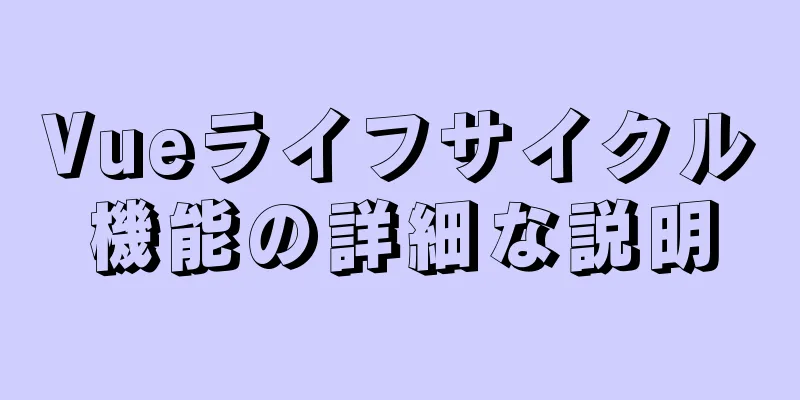 Vueライフサイクル機能の詳細な説明