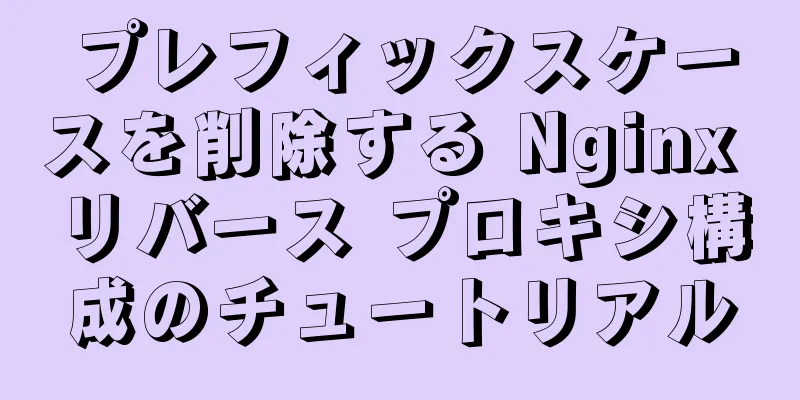プレフィックスケースを削除する Nginx リバース プロキシ構成のチュートリアル