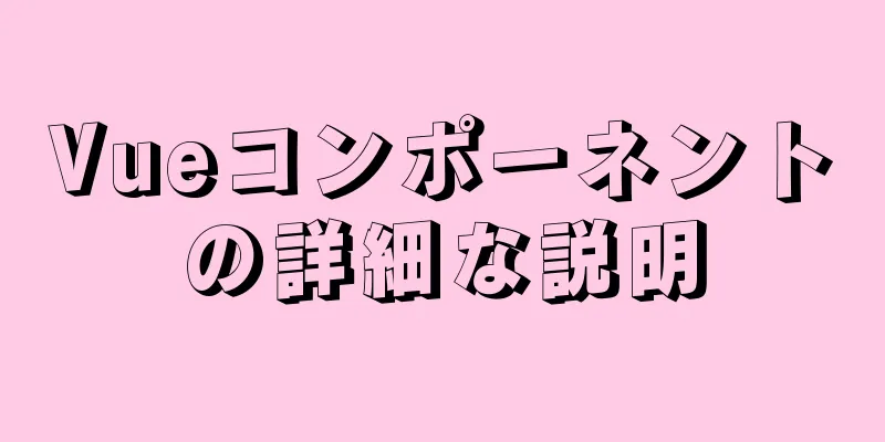 Vueコンポーネントの詳細な説明