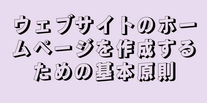 ウェブサイトのホームページを作成するための基本原則