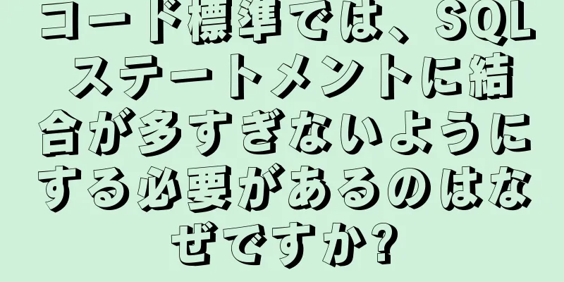 コード標準では、SQL ステートメントに結合が多すぎないようにする必要があるのはなぜですか?