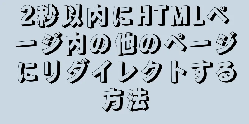 2秒以内にHTMLページ内の他のページにリダイレクトする方法