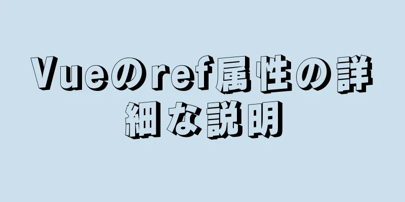 Vueのref属性の詳細な説明