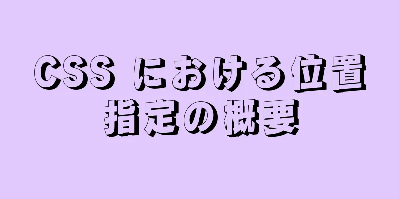 CSS における位置指定の概要