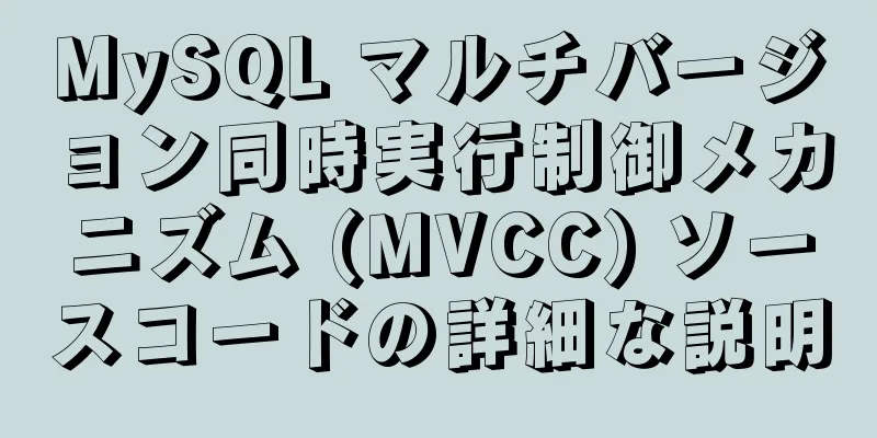 MySQL マルチバージョン同時実行制御メカニズム (MVCC) ソースコードの詳細な説明