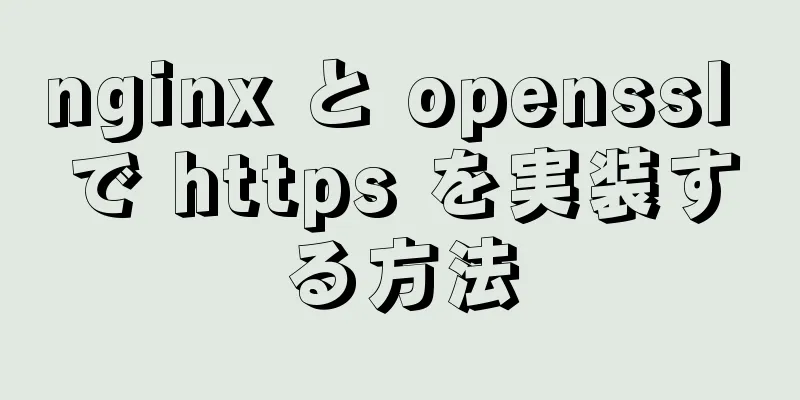 nginx と openssl で https を実装する方法