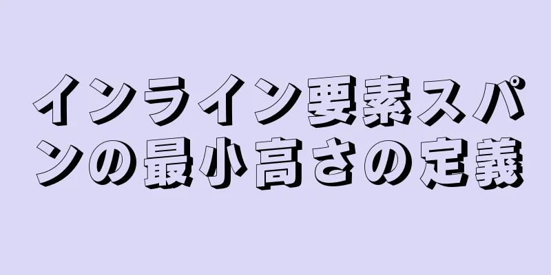 インライン要素スパンの最小高さの定義