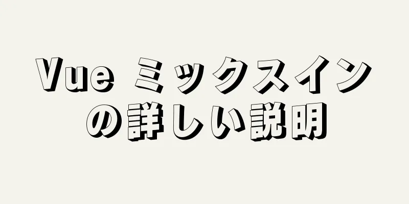 Vue ミックスインの詳しい説明