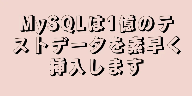 MySQLは1億のテストデータを素早く挿入します