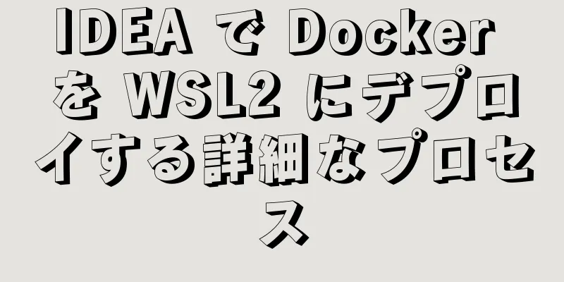 IDEA で Docker を WSL2 にデプロイする詳細なプロセス