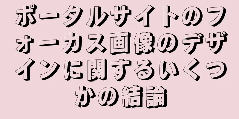 ポータルサイトのフォーカス画像のデザインに関するいくつかの結論