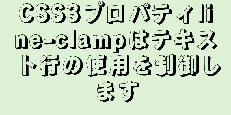 CSS3プロパティline-clampはテキスト行の使用を制御します