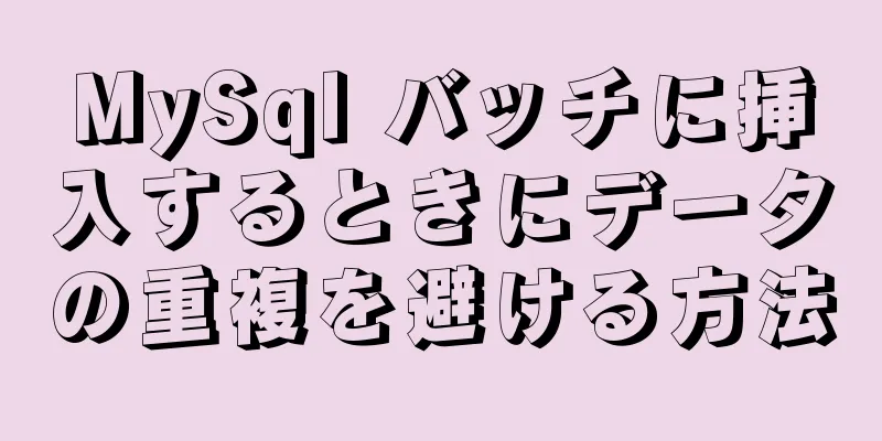 MySql バッチに挿入するときにデータの重複を避ける方法