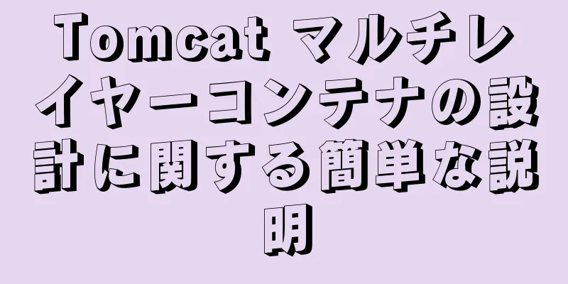 Tomcat マルチレイヤーコンテナの設計に関する簡単な説明