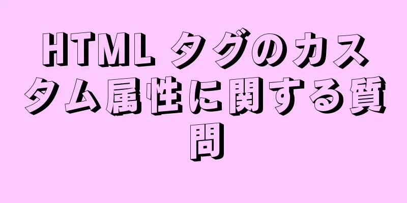 HTML タグのカスタム属性に関する質問