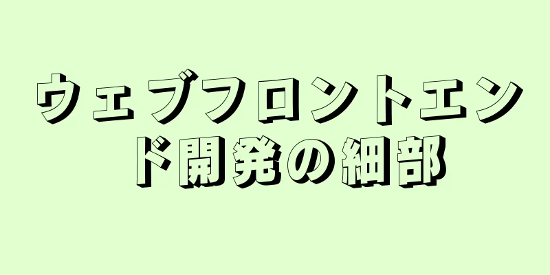 ウェブフロントエンド開発の細部