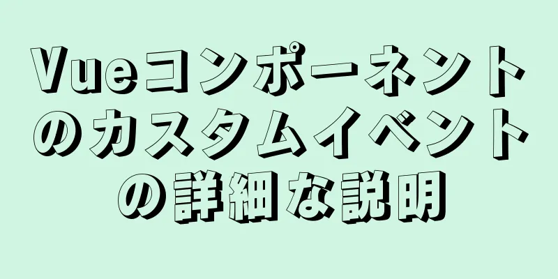 Vueコンポーネントのカスタムイベントの詳細な説明