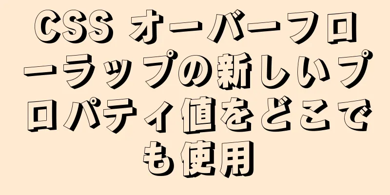 CSS オーバーフローラップの新しいプロパティ値をどこでも使用