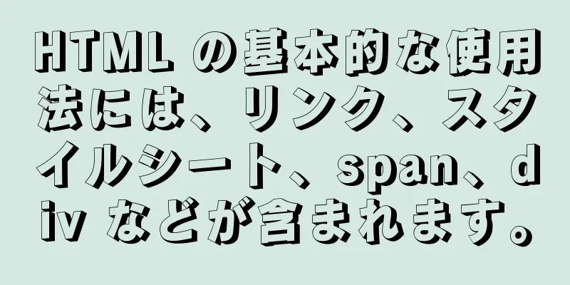 HTML の基本的な使用法には、リンク、スタイルシート、span、div などが含まれます。