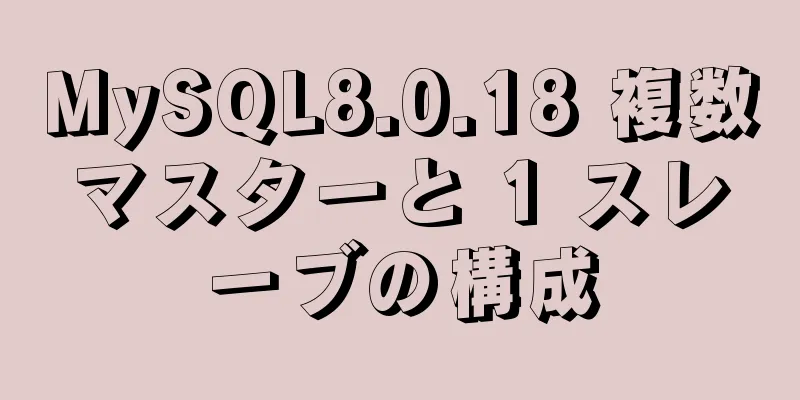 MySQL8.0.18 複数マスターと 1 スレーブの構成