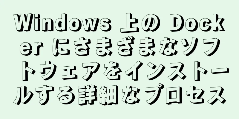 Windows 上の Docker にさまざまなソフトウェアをインストールする詳細なプロセス