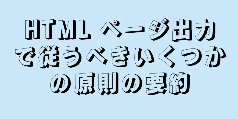 HTML ページ出力で従うべきいくつかの原則の要約