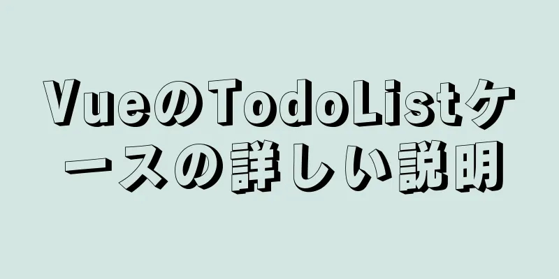 VueのTodoListケースの詳しい説明