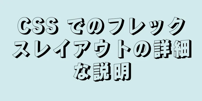 CSS でのフレックスレイアウトの詳細な説明