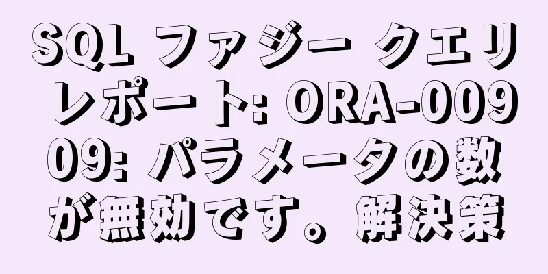 SQL ファジー クエリ レポート: ORA-00909: パラメータの数が無効です。解決策