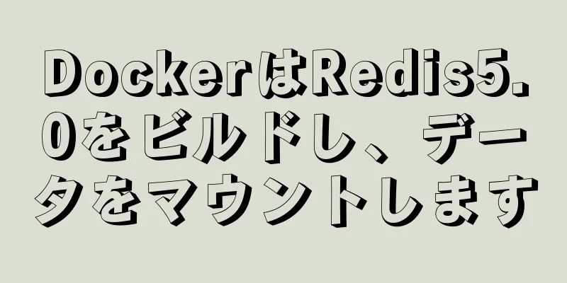 DockerはRedis5.0をビルドし、データをマウントします