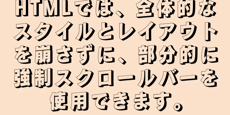 HTMLでは、全体的なスタイルとレイアウトを崩さずに、部分的に強制スクロールバーを使用できます。