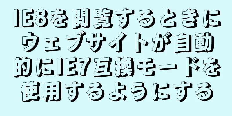 IE8を閲覧するときにウェブサイトが自動的にIE7互換モードを使用するようにする