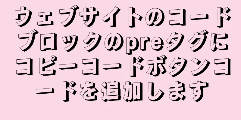 ウェブサイトのコードブロックのpreタグにコピーコードボタンコードを追加します