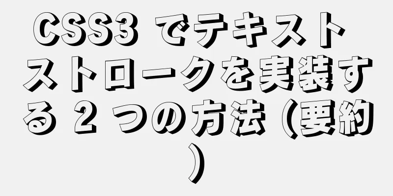 CSS3 でテキスト ストロークを実装する 2 つの方法 (要約)